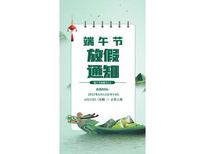 端午放假通知！